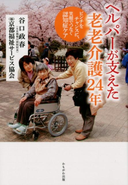 ヘルパーが支えた老老介護24年