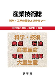 産業技術誌 科学・工学の歴史とリテラシー [ 岡田　厚正 ]