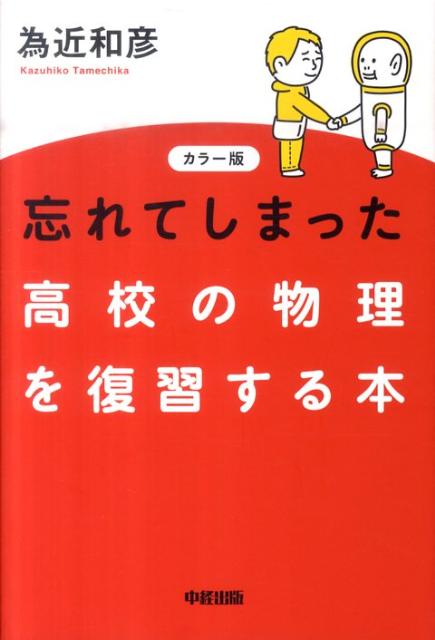 忘れてしまった高校の物理を復習する本カラー版