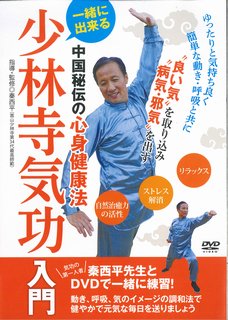 中国秘伝の心身健康法一緒に出来る少林寺気功入門☆（DVD）☆ [ 秦　西平 ]