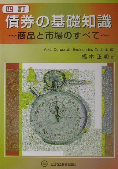 債券の基礎知識4訂