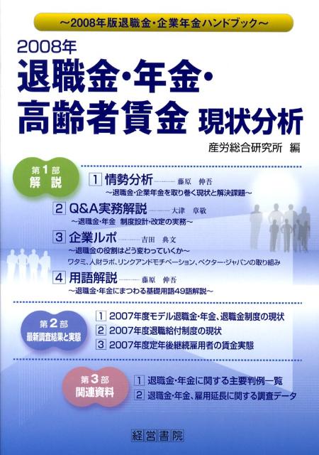 退職金・年金・高齢者賃金現状分析（2008年）