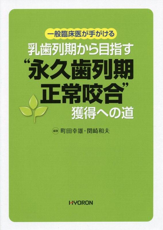 一般臨床医が手がける　乳歯列期から目指す“永久歯列期正常咬合”獲得への道