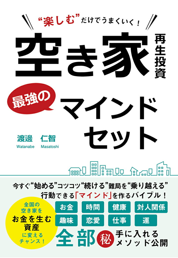 【POD】楽しむだけでうまくいく！　空き家再生投資　最強のマインドセット