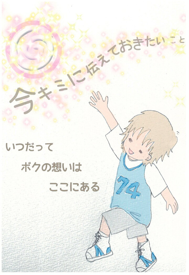 主人公のトワが行き場のない孤独と寂しさに向き合いながら、ある願い事を叶えるため自身で描いた幻想の物語を、やがては現実の物語へと導き奇跡を起こすこととなるサクセスストーリー。

少年が儚い一生を通じて気づいた何よりも大切なこととは…。