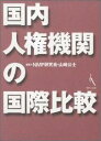 国内人権システム国際比較プロジェクト 山崎公士 現代人文社 大学図書コクナイ ジンケン キカン ノ コクサイ ヒカク コクナイ ジンケン システム コクサイ ヒカク プロジ ヤマザキ,コウシ 発行年月：2001年01月10日 予約締切日：2001年01月03日 ページ数：415p サイズ：単行本 ISBN：9784877980252 本 人文・思想・社会 政治