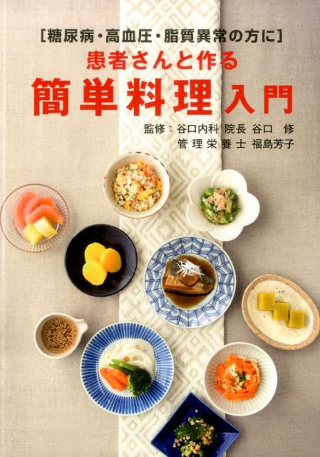 患者さんと作る簡単料理入門 ［糖尿病・高血圧・脂質異常の方に］ [ 谷口修 ]