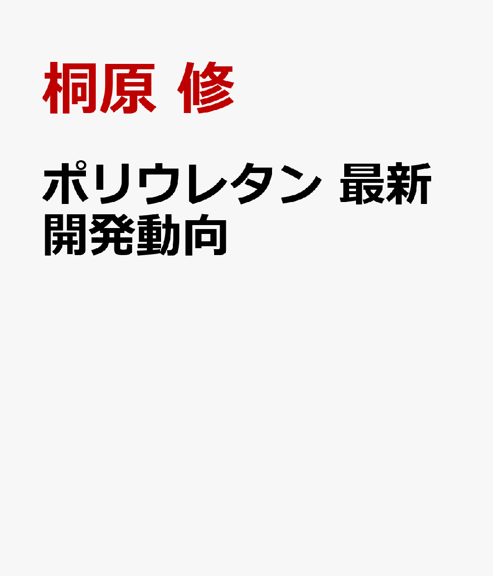 ポリウレタン　最新開発動向