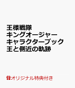 【楽天ブックス限定特典】王様戦隊キングオージャー キャラクターブック 王と側近の軌跡(カグラギ・ディボウスキ & クロダ 生写真1枚)