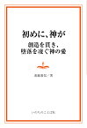 【POD】初めに、神が -創造を貫き、堕落を凌ぐ神の愛 [ 遠藤嘉信 ]