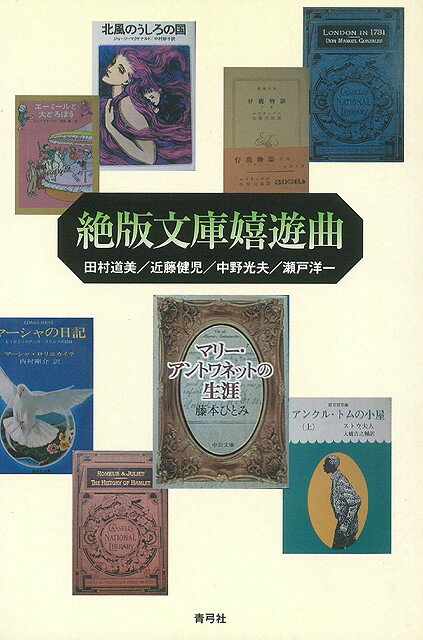 【バーゲン本】絶版文庫嬉遊曲