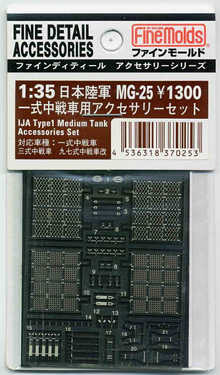 1/35 日本陸軍・一式中戦車用アクセサリーセット 【MG25】 (プラモデル)