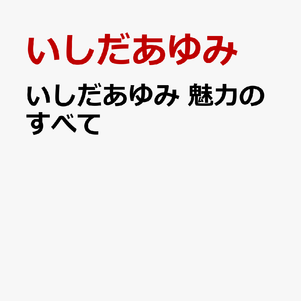 いしだあゆみ 魅力のすべて