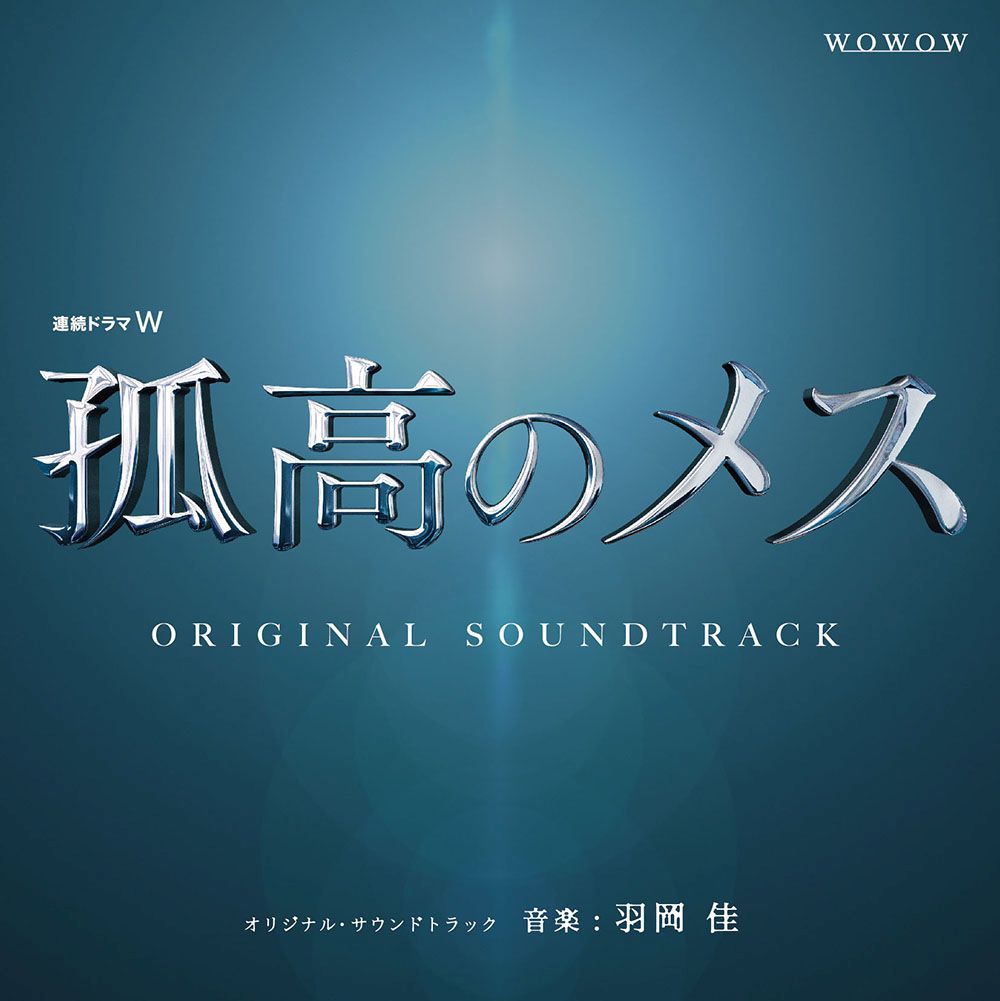 羽岡佳レンゾクドラマダブル ココウノメス オリジナル サウンドトラック ハネオカケイ 発売日：2019年02月27日 予約締切日：2019年02月23日 RENZOKU DRAMA W[KOKOU NO MES] ORIGINAL SOUNDTRACK JAN：4560372780253 XQHFー1022 (有)クリーク (株)スペースシャワーネットワーク [Disc1] 『連続ドラマW「孤高のメス」 オリジナル・サウンドトラック』／CD アーティスト：羽岡佳 CD サウンドトラック 国内TV音楽