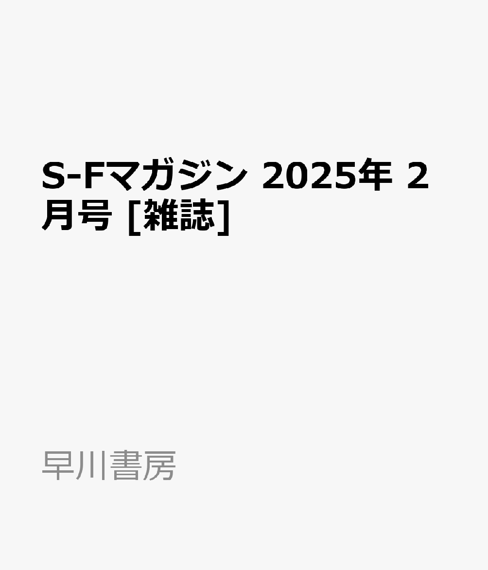 S-Fマガジン 2025年 2月号 [雑誌]
