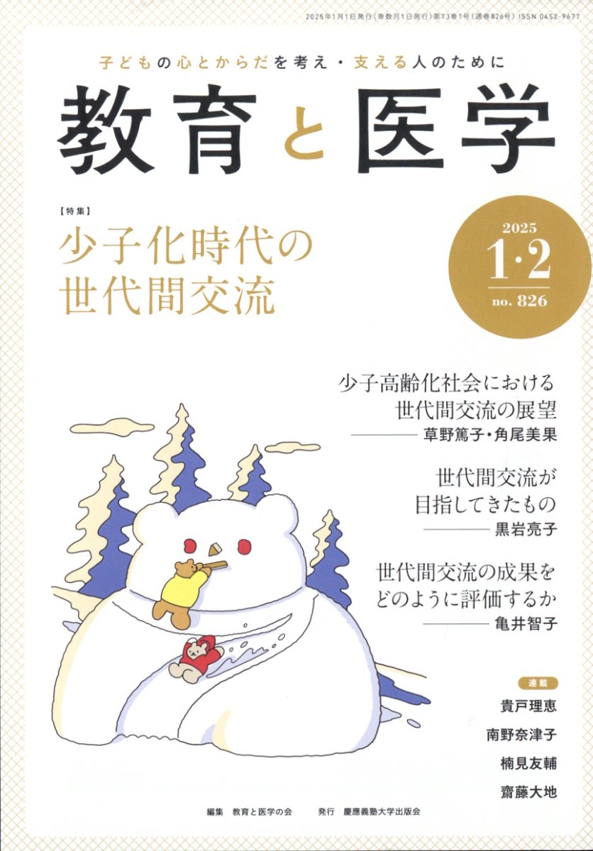 教育と医学 2025年 2月号 [雑誌]