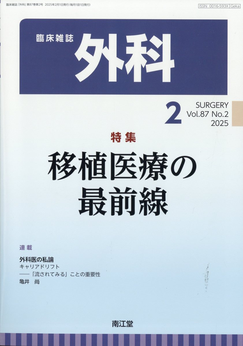 外科 2025年 2月号 [雑誌]