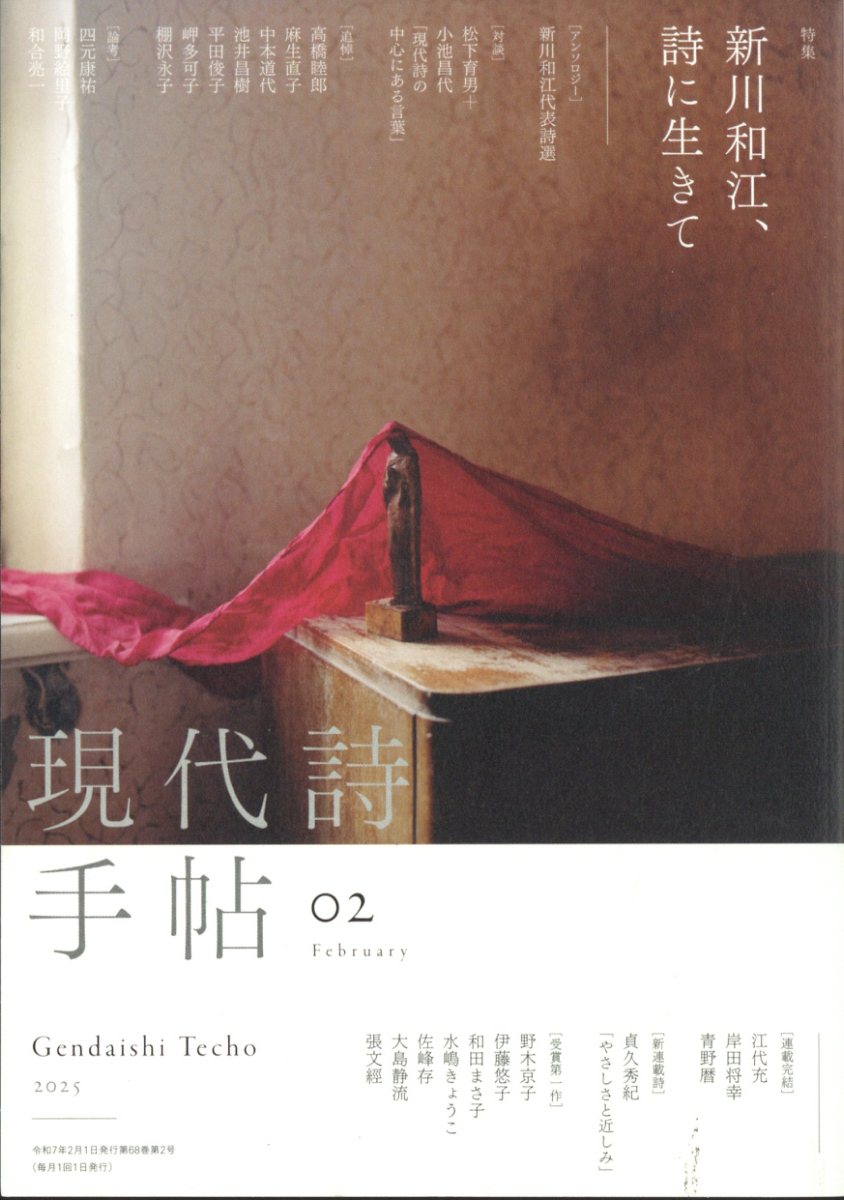 現代詩手帖 2025年 2月号 [雑誌]