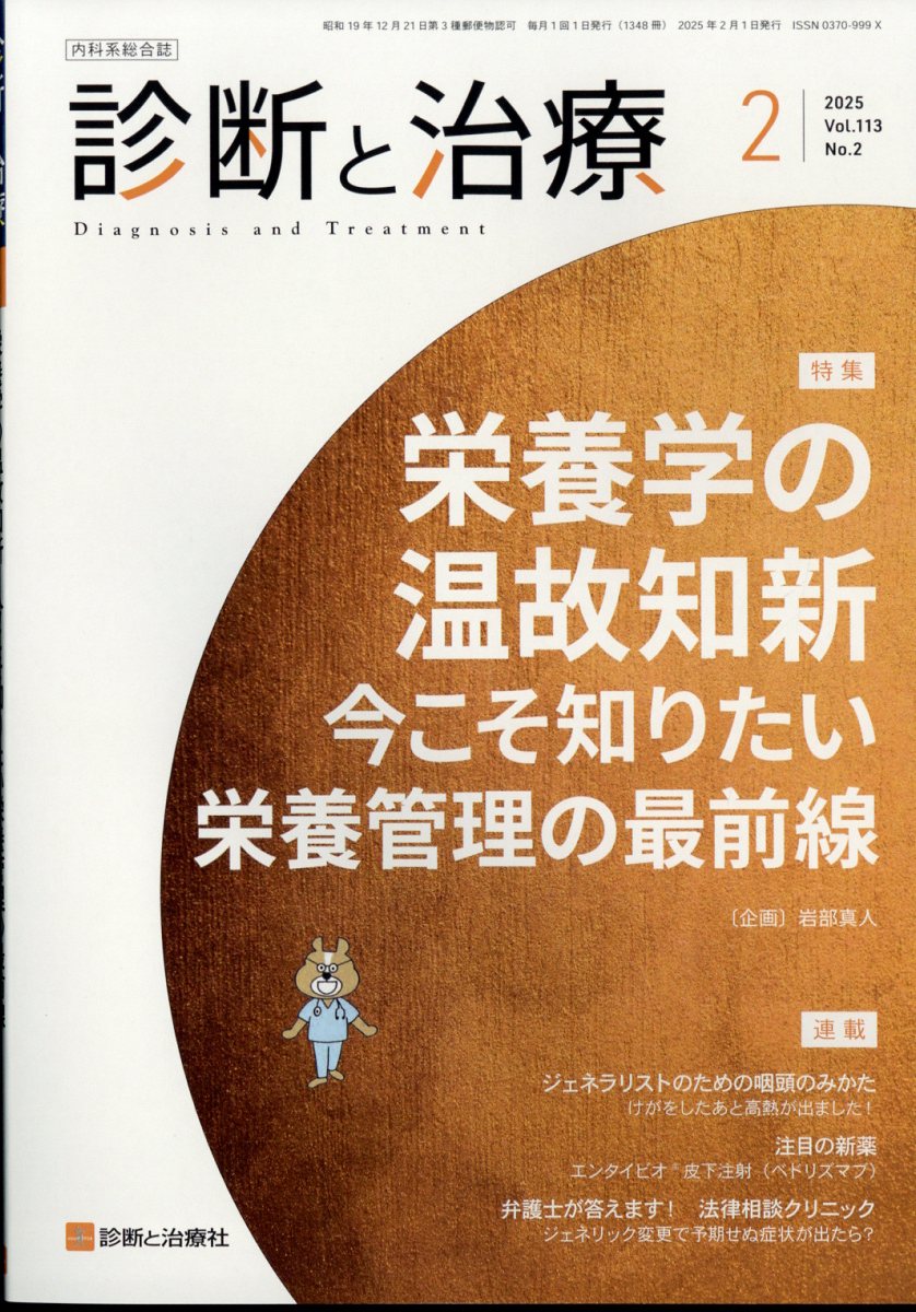 診断と治療 2025年 2月号 [雑誌]