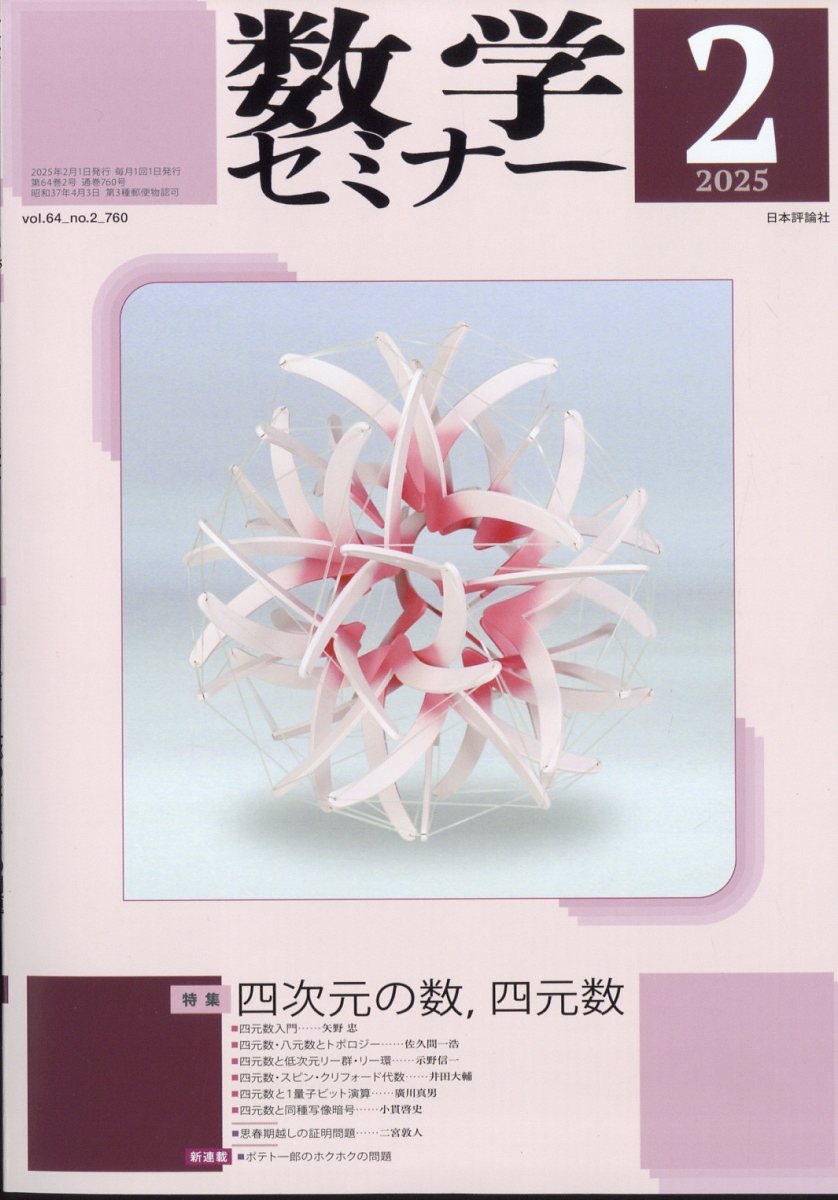 数学セミナー 2025年 2月号 [雑誌]
