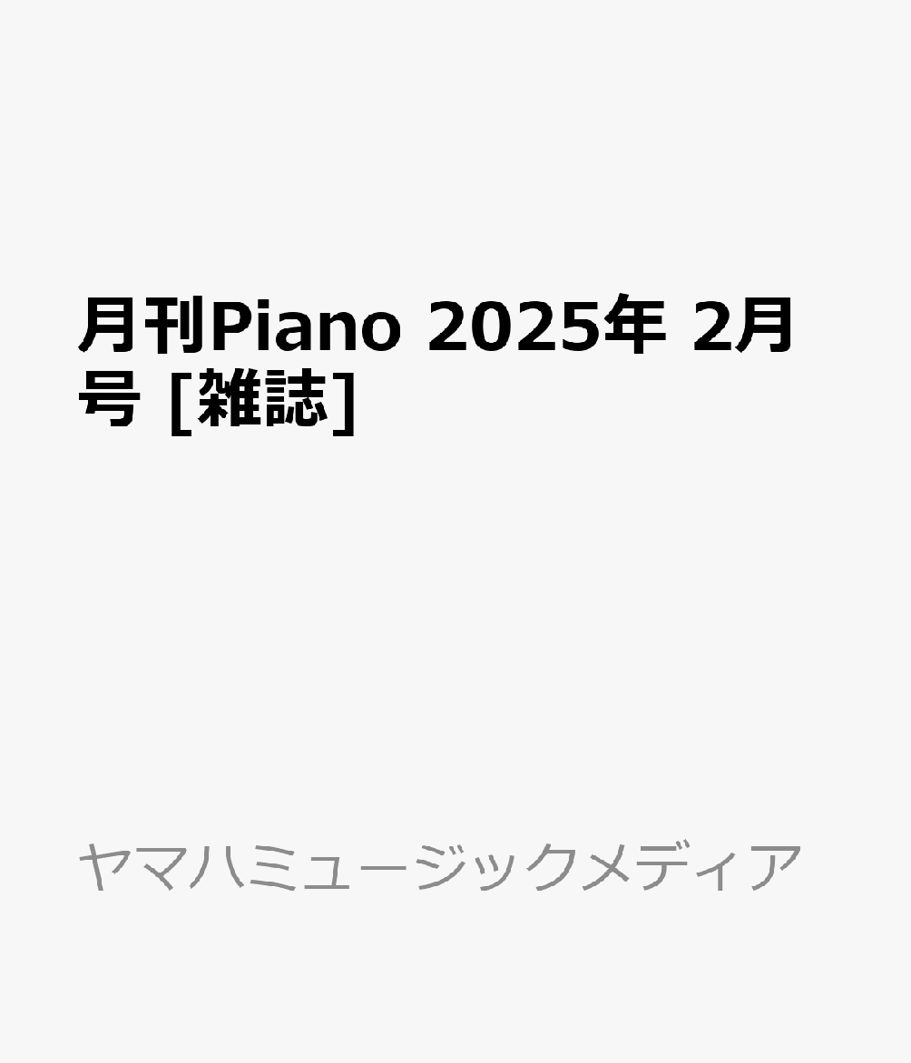 月刊Piano 2025年 2月号 [雑誌]