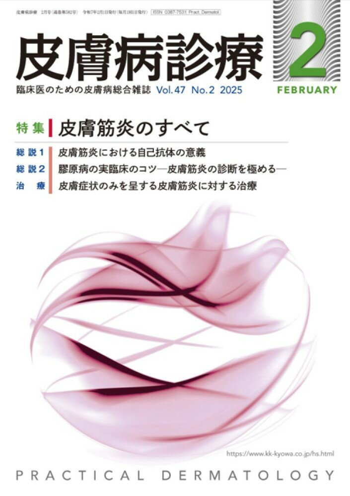 皮膚病診療 2025年 2月号 [雑誌]