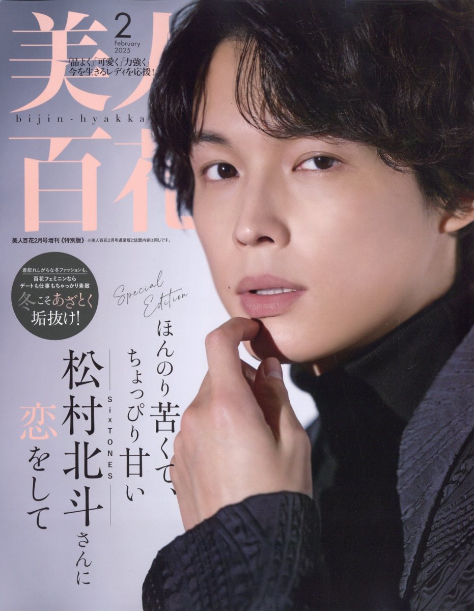 美人百花 特別版 2025年 2月号 [雑誌]