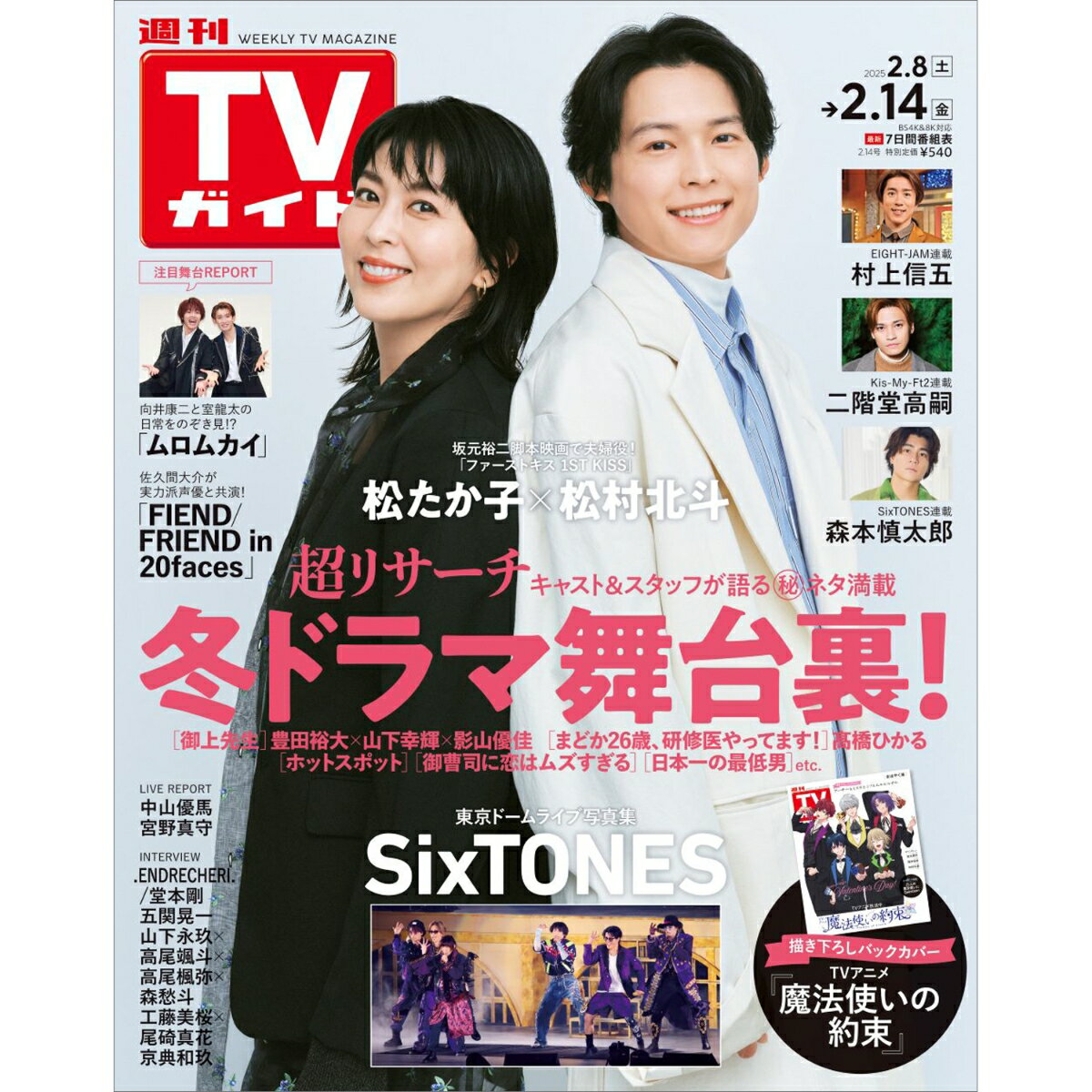 TVガイド岡山香川愛媛高知版 2025年 2/14号 [雑誌]