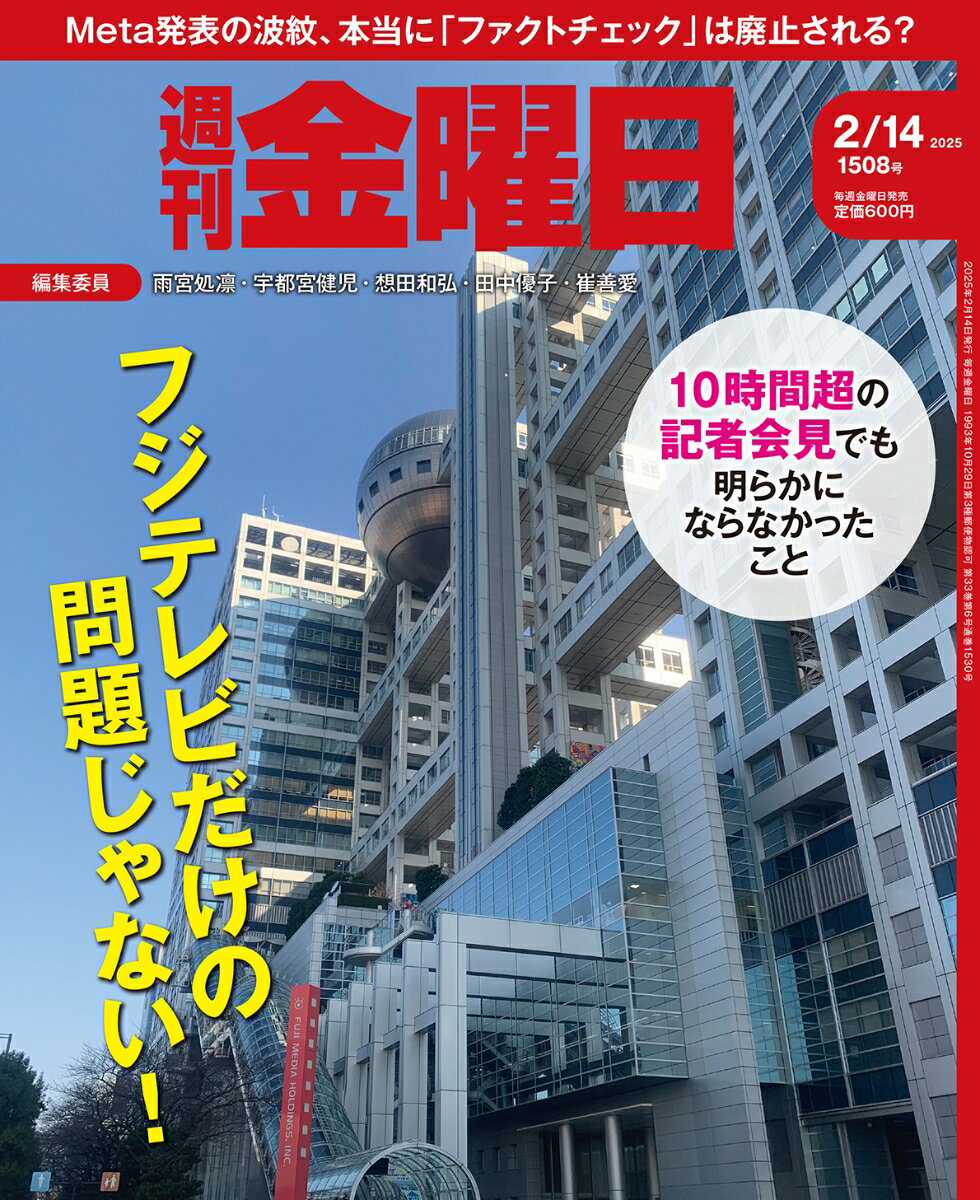 週刊金曜日 2025年 2/14号 [雑誌]