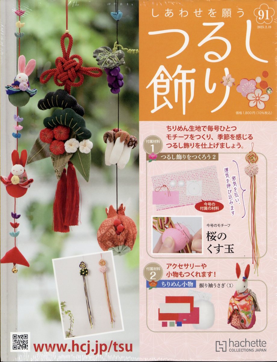 隔週刊 しあわせを願うつるし飾り 2025年 2/19号 [雑誌]