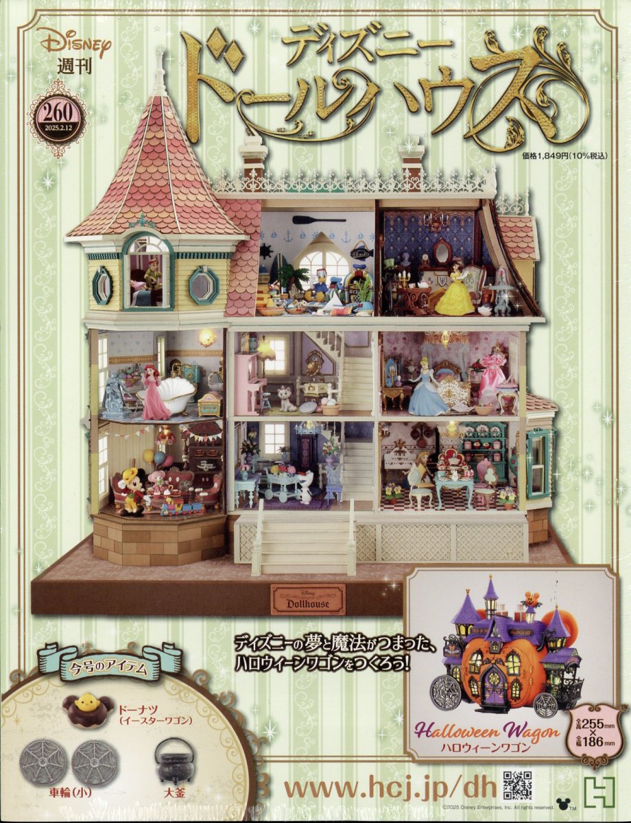 週刊 ディズニー ドールハウス 2025年 2/12号 [雑誌]
