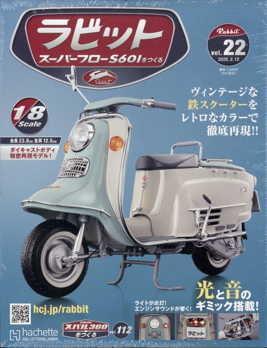 週刊 ラビット スーパーフローS601をつくる 2025年 2/12号 [雑誌]