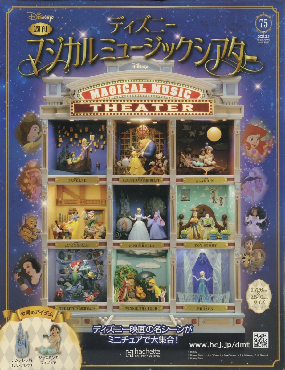 週刊 ディズニーマジカルミュージックシアター 2025年 2/5号 [雑誌]