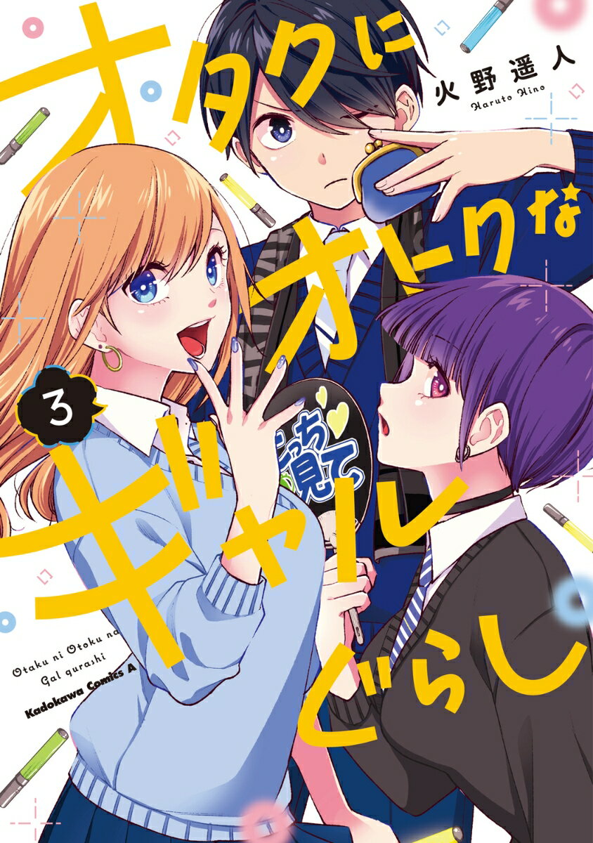 オタクにオトクなギャルぐらし（3）