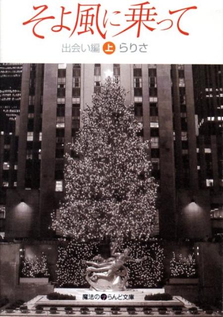 そよ風に乗って（出会い編 上）