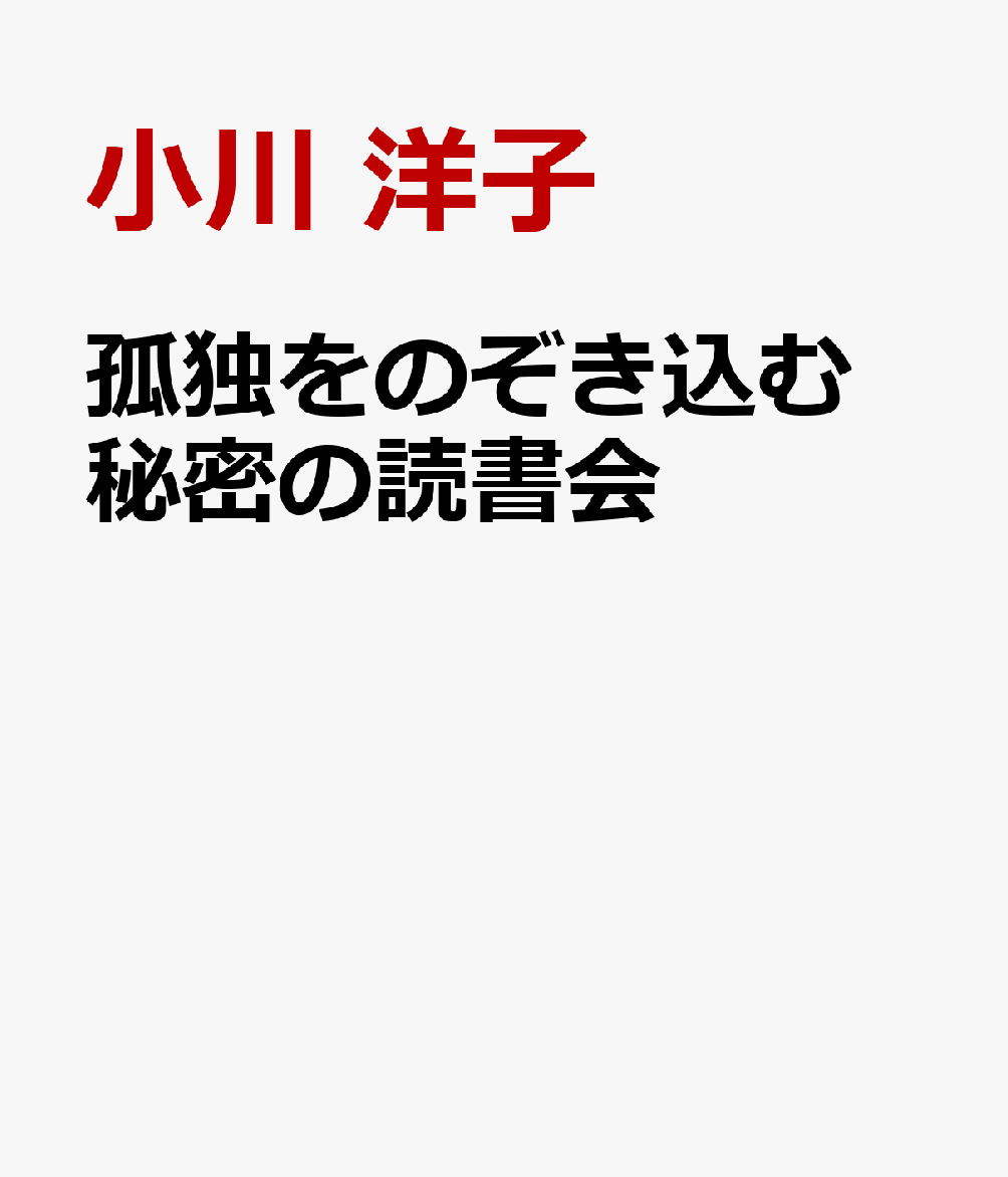 孤独をのぞき込む 秘密の読書会