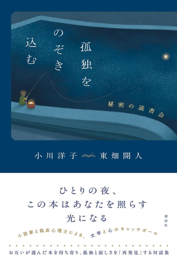 「孤独」とは何かーー
6冊の本を持ち寄り、読み、対話する。
小説家と臨床心理士による、文学と心のキャッチボール。
その先で二人が発見したものとは？
ひとりの夜、この本はあなたを照らす光になるーー。
あなたも「秘密の読書会」への扉を開いてみませんか？