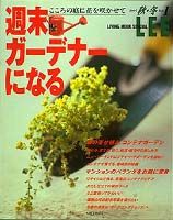 週末ガーデナーになる（vol．1（1997秋・冬）） （Lee　living　mook　special）