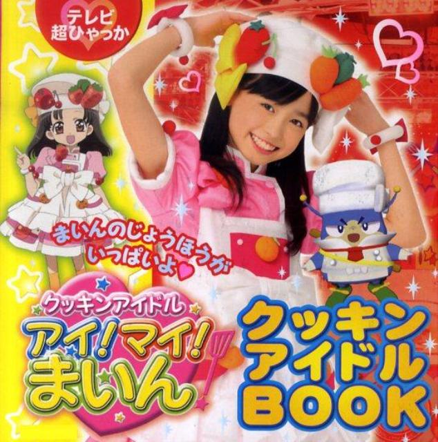 クッキンアイドルアイ！マイ！まいん！クッキンアイドルBOOK