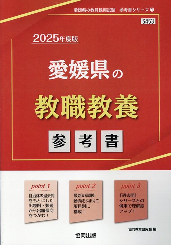 楽天市場】愛媛県 教員採用試験 参考書の通販