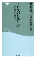 メロスが見た星