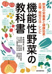 機能性野菜の教科書 野菜の栄養素と健康効果・品種・栽培方法・レシピ [ 中野 明正 ]