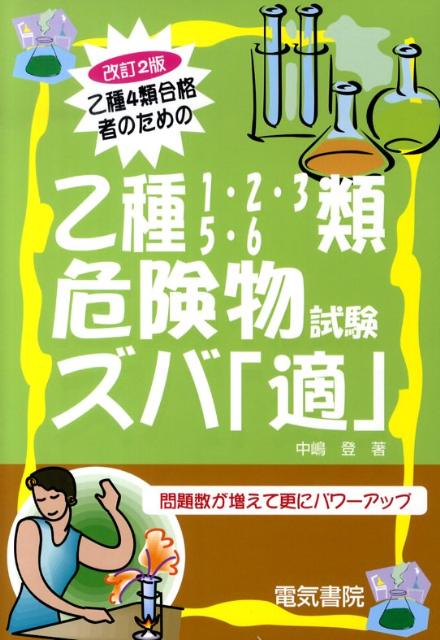 乙種4類合格者のための乙種1・2・3・5・6類危険物試験ズバ「適」改訂2版 [ 中嶋登 ]