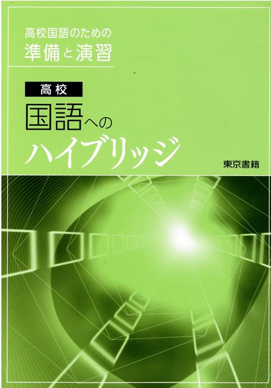 高校国語へのハイブリッジ改訂第5版