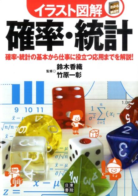 イラスト図解確率・統計