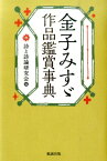 金子みすゞ作品鑑賞事典 [ 詩と詩論研究会 ]