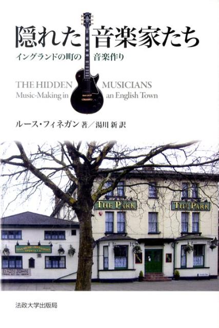 隠れた音楽家たち イングランドの町の音楽作り [ ルース・フィネガン ]