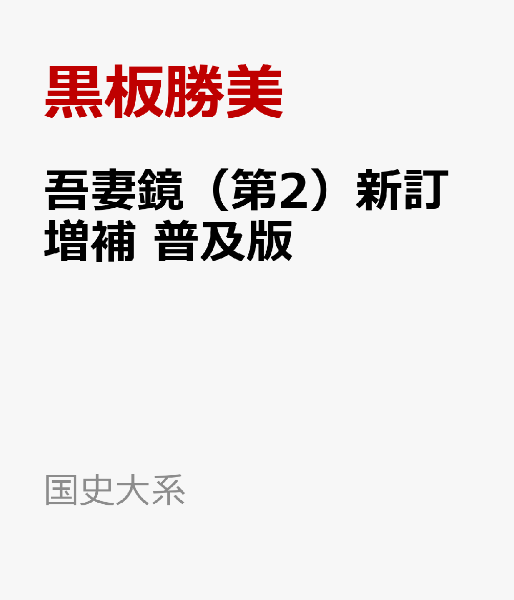 吾妻鏡（第2）新訂増補　普及版 （国史大系） [ 黒板勝美 ]
