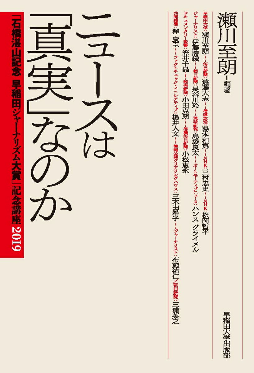 ニュースは「真実」なのか 「石橋湛山記念早稲田ジャーナリズム大賞」記念講座2019 [ 瀬川 至朗 ]