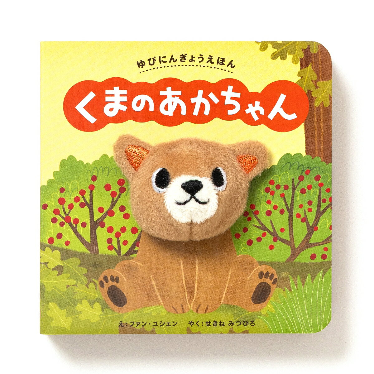 ゆびにんぎょうえほん　くまの あかちゃん